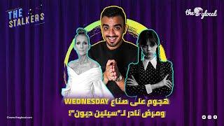 The Stalkers l هجوم على صناع مسلسل Wednesday.. ومرض سيلين ديون النادر