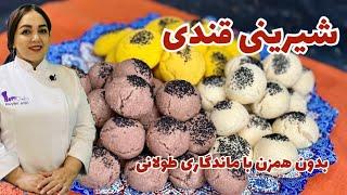 روش تهیه شیرینی قندی قزوین دستور پخت شیرینی قندی قزوین یک شیرینی نوستالژی و خوشمزه مناسب عید نوروز