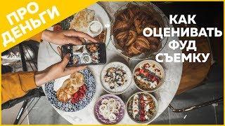 Как оценить стоимость фуд-фотосъемки?