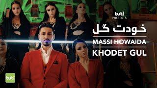 MASSI HOWAIDA - Khodet Gul - 4K Official Video  مسیح هویدا - خودت گل