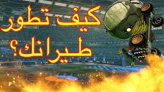 Rocket League  اساسيات روكيت ليق  شرح كيف تحسن مهارة الطيران ، تطور مستواك و ترفع رانكك مع الابديت