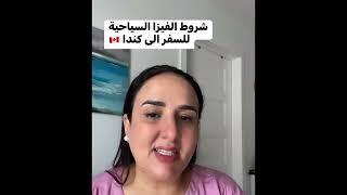 شروط الحصول على التأشيرة السياحية الى كندا،الهجرة الى كندا 