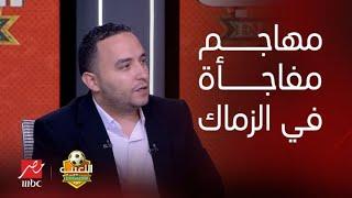 اللعيب  هاني عصام يكشف صفقة الموسم للزمالك.. مهاجم مفاجأة وكواليس الصفقة هتكون تاريخية
