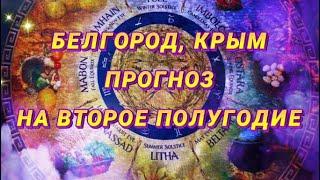 Какие события будут происходить? Станет ли в Белгороде безопасней?