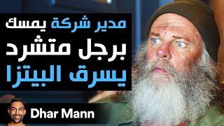 Dhar Mann  مدير شركة يمسك برجل بدون مأوى يسرق البيتزا النهاية ستكون صادمة