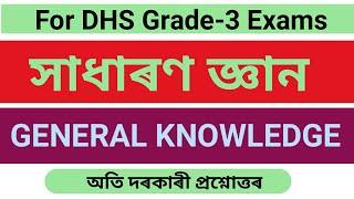 GENERAL KNOWLEDGE for DHS Grade-3 Non Technical Exams #DHS_Exam #APDCL_exam APRO #norul_alam_nazu