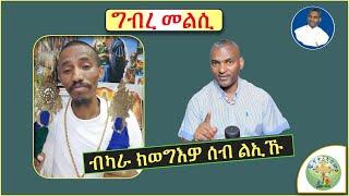  ግብረ መልሲ ነቲ ብበልኣም ዝመጸኒ ጠቐነ  ብሰወ ካሳሁን እምባየ