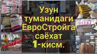 Узун туманидаги ЕвроСтрой курилиш моллари дуконига саёхат 1-кисм.  02.12.2020