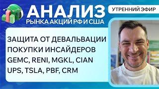 Анализ рынка акций РФ и США ЗАЩИТА ОТ ДЕВАЛЬВАЦИИ GEMC RENI MGKL CIAN UPS TSLA PBF CRM