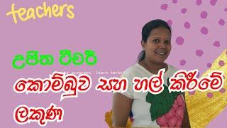 #ujitha champika#sinhala# grade 1#.  කොම්බුව සහ හල් කිරීමේ ලකුණ - ඒ ශබ්දය.