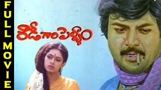 Rowdy Gari Pellam Telugu Full Length Movie  Mohan Babu Shobana  Telugu Hit Movies