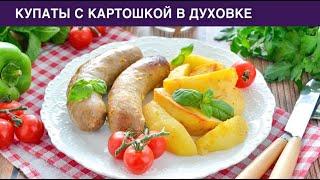 КАК ПРИГОТОВИТЬ КУПАТЫ С КАРТОШКОЙ В ДУХОВКЕ? Простой быстрый и вкусный ужин на каждый день