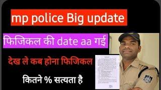 मध्य प्रदेश पुलिस की फिजिकल डेट घोषित  MP police physical update #physical #date#police #constable