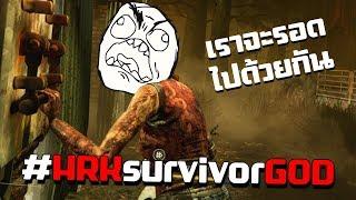 #HRKsurvivorGOD เราจะรอดไปด้วยกัน - Dead By Daylight Party