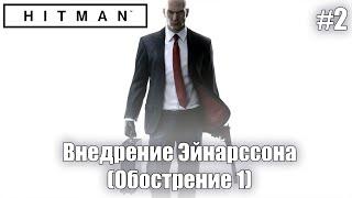 Внедрение Эйнарссона  Hitman 2 Обострение #1 #2