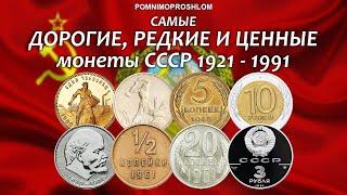 САМЫЕ ДОРОГИЕ РЕДКИЕ И ЦЕННЫЕ МОНЕТЫ СССР 1921-1991  POMNIMOPROSHLOM