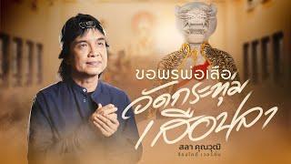 ขอพรพ่อเสือ วัดกระทุ่มเสือปลา - สลา คุณวุฒิ เวอร์ชั่นร้องไกด์