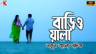 Barioula l বাড়িওয়ালা I Bengali Short Film 2024 I Bengali Natok I Eid Natok I SK Short Bangla