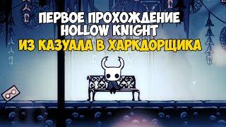 НЕКазуальное Прохождение Hollow Knight  ПУТЬ БОЛИ