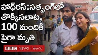 Hathras Accident  యూపీలో సత్సంగ్‌ కార్యక్రమంలో తొక్కిసలాట భారీగా ప్రాణనష్టం  BBC Telugu