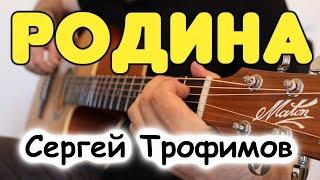 Сергей Трофимов — РОДИНА на одной гитаре  Табы и ноты для гитары
