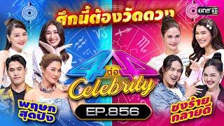 Full 4 ต่อ 4 Celebrity  EP.856  18 ก.พ. 67  one31