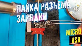 ПАЙКА РАЗЪЕМА MICRO USB