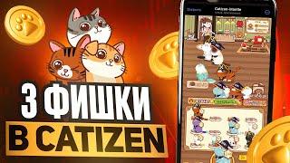 3 ПОЛЕЗНЫЕ ФИШКИ В CATIZEN О КОТОРЫХ ТЫ НЕ ЗНАЛ