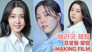 세로CAM 베리굿 세형 프로필 촬영 MAKING FILM