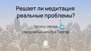 Решает ли медитация реальные проблемы?