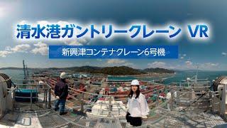 清水港ガントリークレーン VR 新興津コンテナクレーン６号機 Gantry crane #6 at the Port of  Shimizu Japan