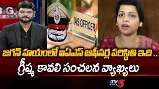 Greeshma Kavali Sensational comments Over IAS Officers Situation during Jagans regime  TV5 News