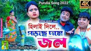 Hilai Dile Porche Dome Jol  New Purulia Song2022 ii  Singer-Sadhan&Mampi  Neha Music