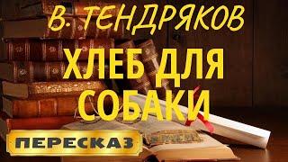 Хлеб для собаки. Владимир Тендряков