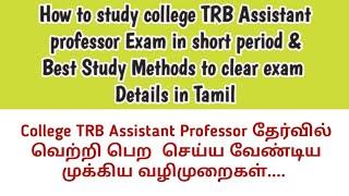 How to study college TRB exam in short period best study method to clear in Tamil@anbilsahitya785