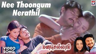 Nee Thoongum Nerathil HD Video Song  Manasellam Movie  Ilaiyaraaja  Srikanth Trisha  Hariharan