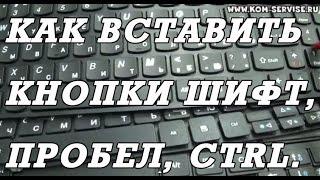 Как снять и вставить назад клавиши ноутбука шифт пробел итд.