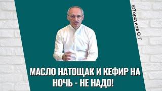 Масло натощак и кефир на ночь - не надо Торсунов лекции