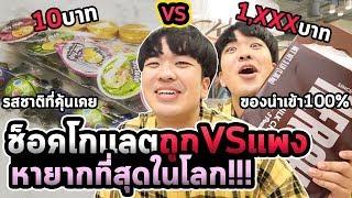 กินช็อคโกแลตแพงที่สุดในไทย หลักสิบ VS หลักพัน 