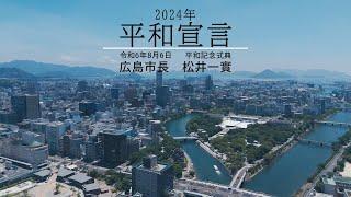 広島市 平和宣言（令和6年（2024年）8月6日）