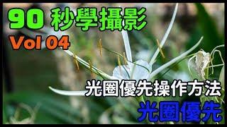 【90 秒學攝影 - 04】 認識「光圈優先」的操作