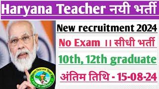 हरियाणा शिक्षक भर्ती 2024। Haryana teacher new vacancy 2024। Teacher bharti 2024। #govtjob2024