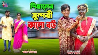 দিহানের সুন্দরী কালো বউ  Dihaner Sundori Kalo Bou  Dihaner Natok  Bangla New Natok  KS Toma