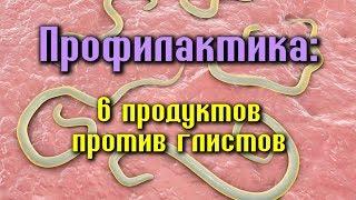 ПРОФИЛАКТИКА ЗАРАЖЕНИЯ ПАРАЗИТАМИ 6 ПРОДУКТОВ ПРОТИВ ГЛИСТОВ