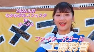 2022.9.11  ファイターズガール　工藤彩音（むかわグルメフェスタinオータム）