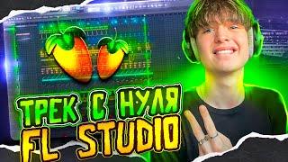 СОЗДАЛ НОВОЕ ЗВУЧАНИЕ  ТРЕК С НУЛЯ В FL Studio Ambient zodiak redda +пресеты #сведение