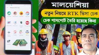 নতুন নিয়মে মালয়েশিয়া RTK ভিসা চেক  চেক পাসপোর্ট তৈরি হয়েছে কিনা  Malaysia RTK Visa Check 2023