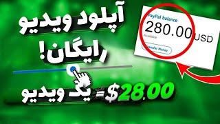 کسب درآمد دلاری با آپلود ویدیو  $28 هر ویدیو