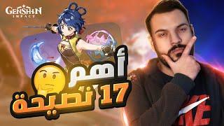 GENSHIN IMPACT 17 Beginner Tips  قينشن امباكت أهم 17 نصيحة للاعبين الجدد