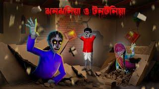 ঝনঝনিয়া ও টনটনিয়া । Jhonjhoniya o Tontoniya । Bengali Horror Cartoon  Khirer Putul   Bhuter Golpo